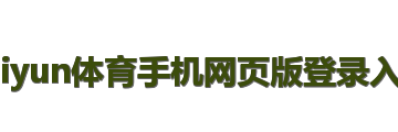 kaiyun体育手机网页版登录入口